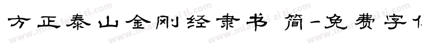 方正泰山金刚经隶书 简字体转换